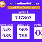 งวด16มีนาคม2565